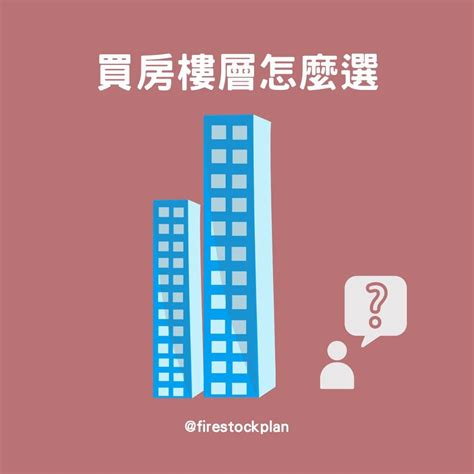 樓層怎麼選|買房樓層3指標現省百萬元：大樓和公寓樓層優劣勢比較